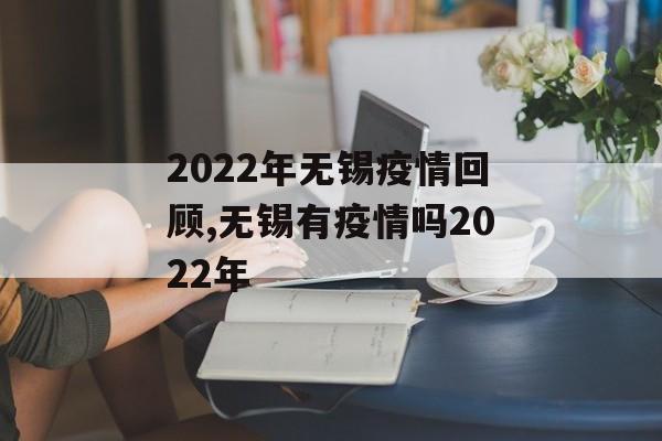 2022年无锡疫情回顾,无锡有疫情吗2022年