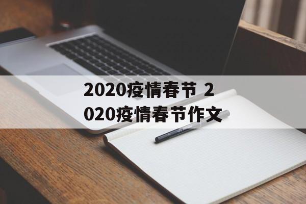 2020疫情春节 2020疫情春节作文