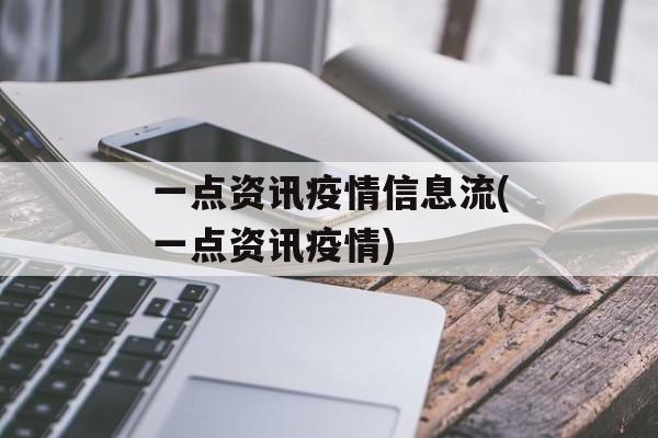 一点资讯疫情信息流(一点资讯疫情)