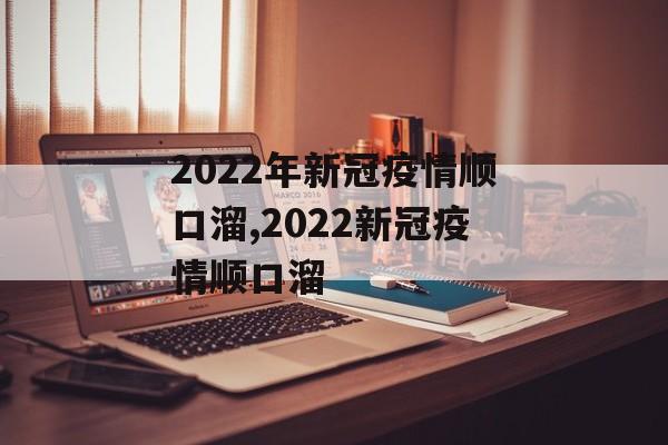 2022年新冠疫情顺口溜,2022新冠疫情顺口溜