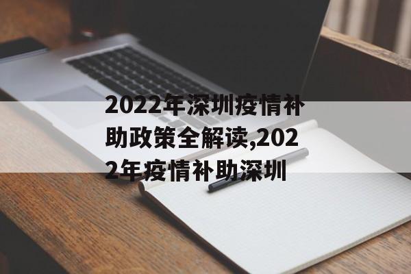 2022年深圳疫情补助政策全解读,2022年疫情补助深圳