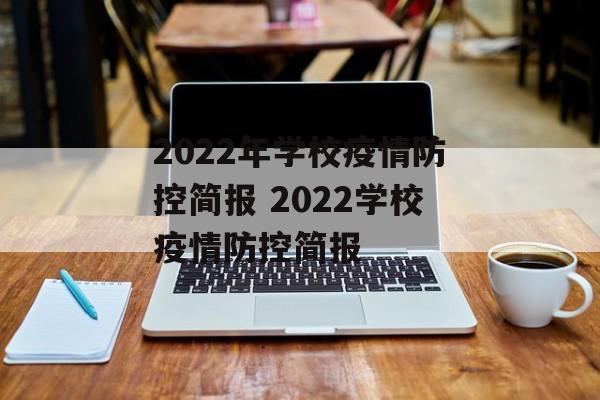 2022年学校疫情防控简报 2022学校疫情防控简报