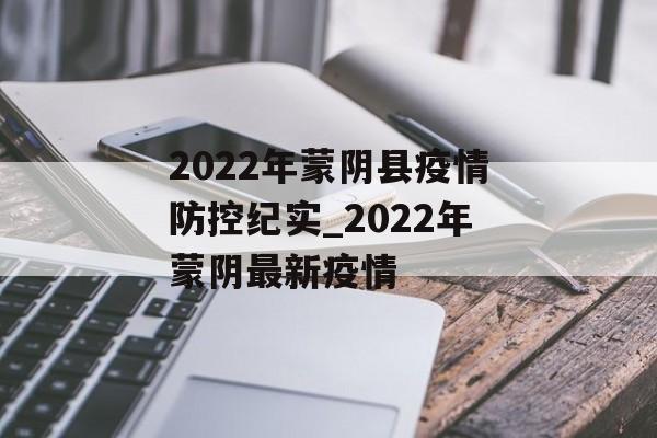 2022年蒙阴县疫情防控纪实_2022年蒙阴最新疫情