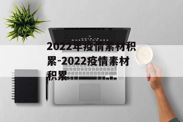 2022年疫情素材积累-2022疫情素材积累
