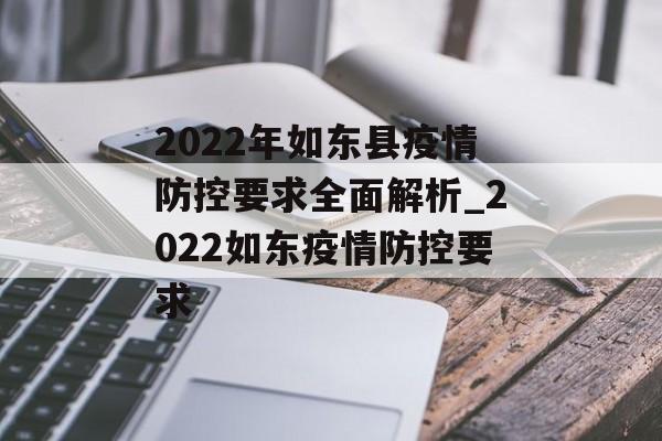 2022年如东县疫情防控要求全面解析_2022如东疫情防控要求