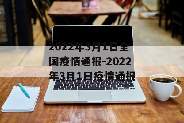2022年3月1日全国疫情通报-2022年3月1日疫情通报