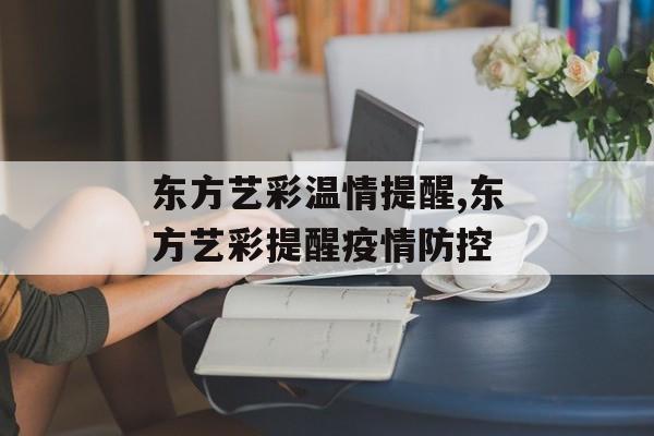 东方艺彩温情提醒,东方艺彩提醒疫情防控
