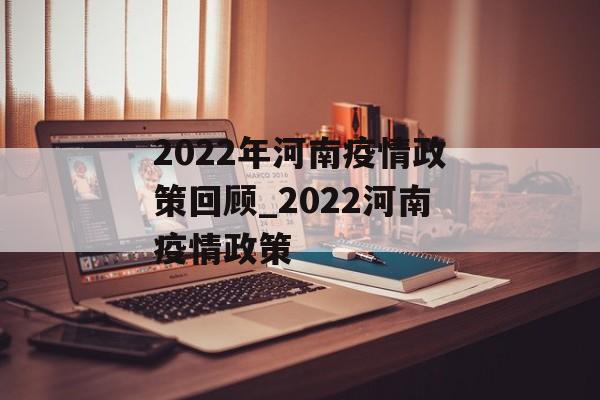 2022年河南疫情政策回顾_2022河南疫情政策