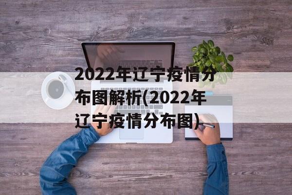 2022年辽宁疫情分布图解析(2022年辽宁疫情分布图)