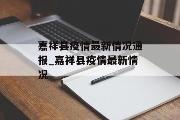 嘉祥县疫情最新情况通报_嘉祥县疫情最新情况