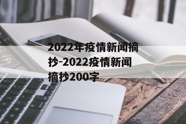 2022年疫情新闻摘抄-2022疫情新闻摘抄200字