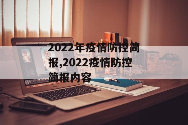 2022年疫情防控简报,2022疫情防控简报内容