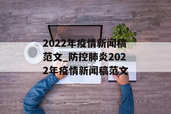 2022年疫情新闻稿范文_防控肺炎2022年疫情新闻稿范文