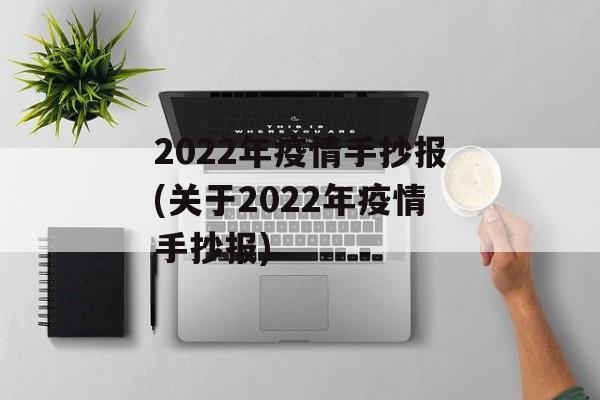 2022年疫情手抄报(关于2022年疫情手抄报)