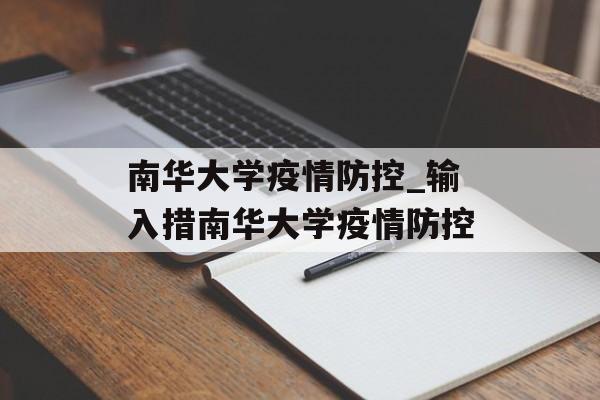 南华大学疫情防控_输入措南华大学疫情防控