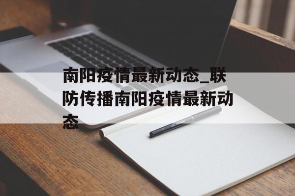 南阳疫情最新动态_联防传播南阳疫情最新动态