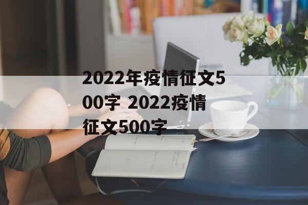 2022年疫情征文500字 2022疫情征文500字