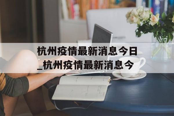 杭州疫情最新消息今日_杭州疫情最新消息今