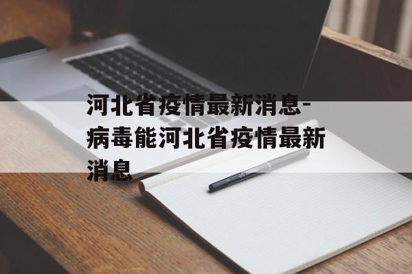 河北省疫情最新消息-病毒能河北省疫情最新消息