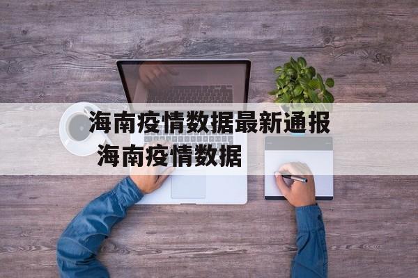 海南疫情数据最新通报 海南疫情数据