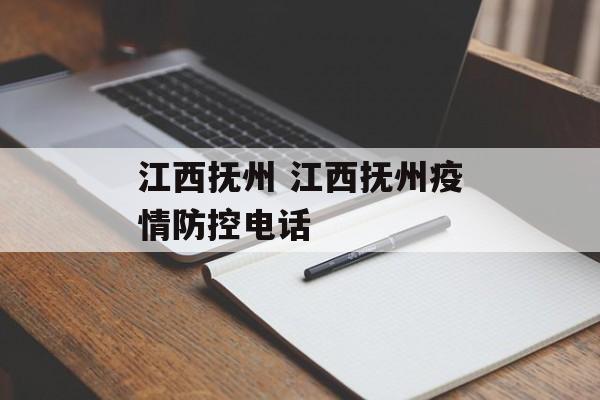 江西抚州 江西抚州疫情防控电话
