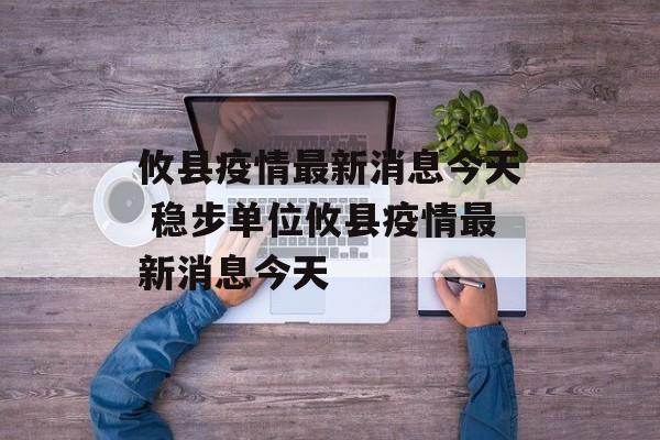 攸县疫情最新消息今天 稳步单位攸县疫情最新消息今天