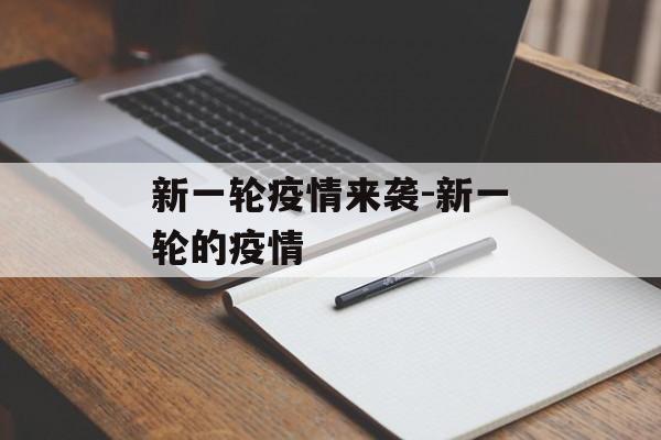 新一轮疫情来袭-新一轮的疫情