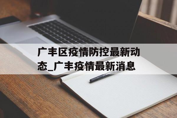 广丰区疫情防控最新动态_广丰疫情最新消息