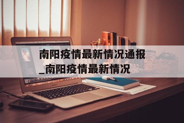 南阳疫情最新情况通报_南阳疫情最新情况
