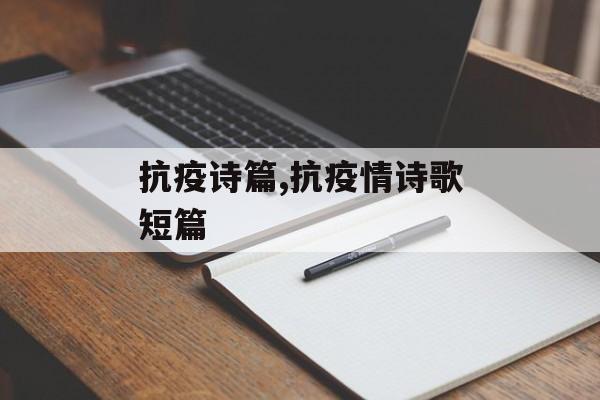 抗疫诗篇,抗疫情诗歌短篇