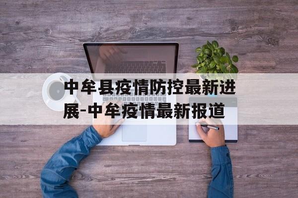 中牟县疫情防控最新进展-中牟疫情最新报道