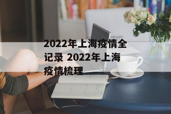 2022年上海疫情全记录 2022年上海疫情梳理