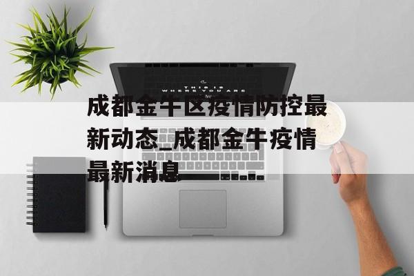 成都金牛区疫情防控最新动态_成都金牛疫情最新消息