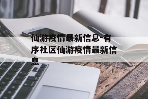 仙游疫情最新信息-有序社区仙游疫情最新信息