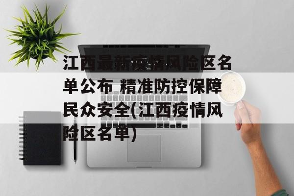 江西最新疫情风险区名单公布 精准防控保障民众安全(江西疫情风险区名单)
