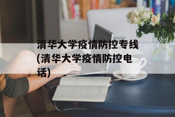 清华大学疫情防控专线(清华大学疫情防控电话)