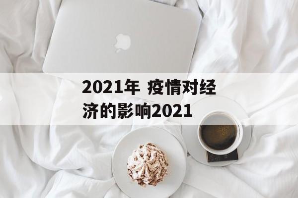 2021年 疫情对经济的影响2021