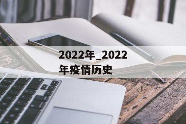2022年_2022年疫情历史