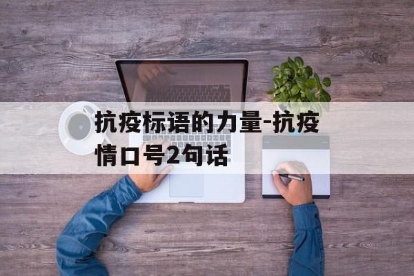 抗疫标语的力量-抗疫情口号2句话