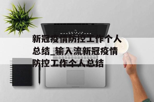 新冠疫情防控工作个人总结_输入流新冠疫情防控工作个人总结