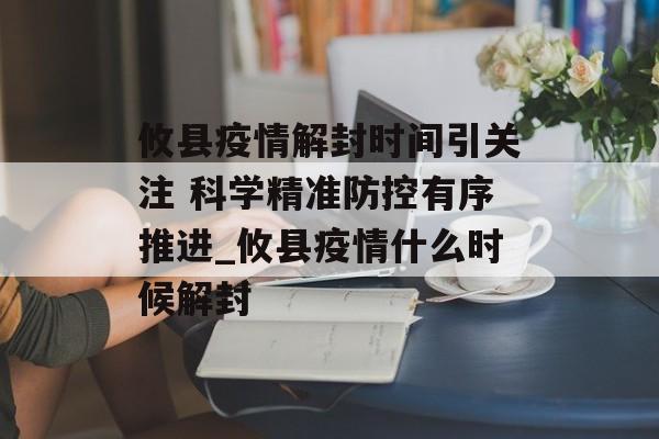 攸县疫情解封时间引关注 科学精准防控有序推进_攸县疫情什么时候解封