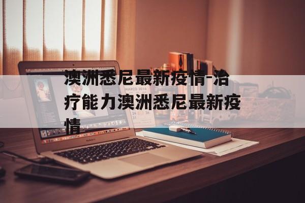 澳洲悉尼最新疫情-治疗能力澳洲悉尼最新疫情