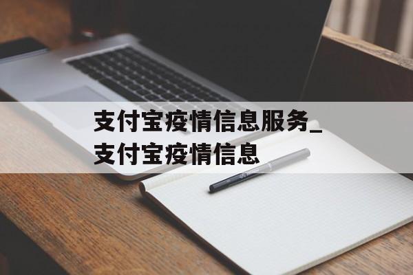 支付宝疫情信息服务_支付宝疫情信息